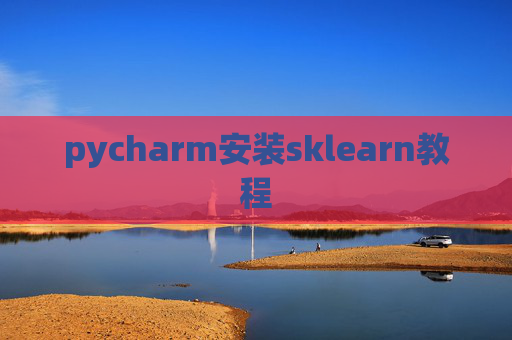 pycharm安装sklearn教程 pycharm安装sklearn教程