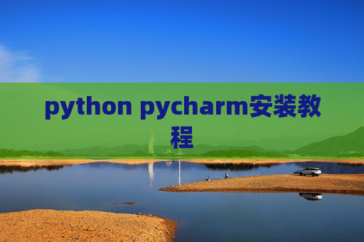 python pycharm安装教程